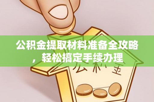 大渡口公积金提取材料准备全攻略，轻松搞定手续办理