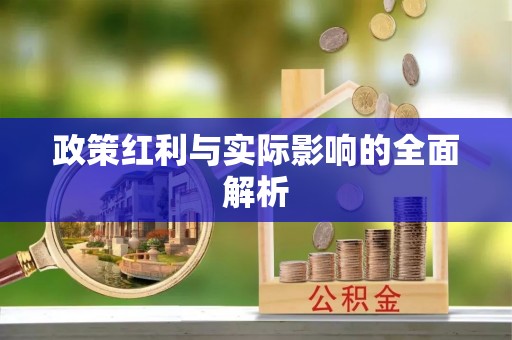 大渡口政策红利与实际影响的全面解析