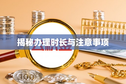 大渡口揭秘办理时长与注意事项