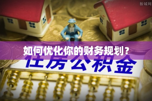 大渡口如何优化你的财务规划？