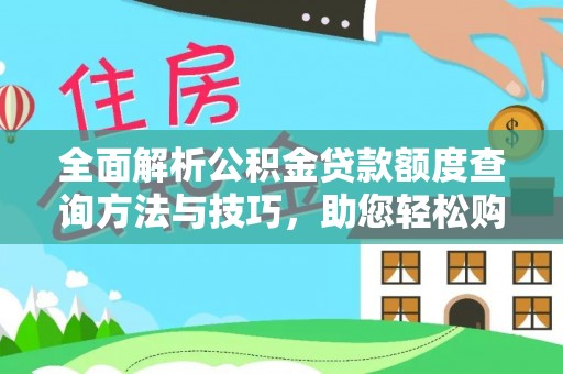 大渡口全面解析公积金贷款额度查询方法与技巧，助您轻松购房