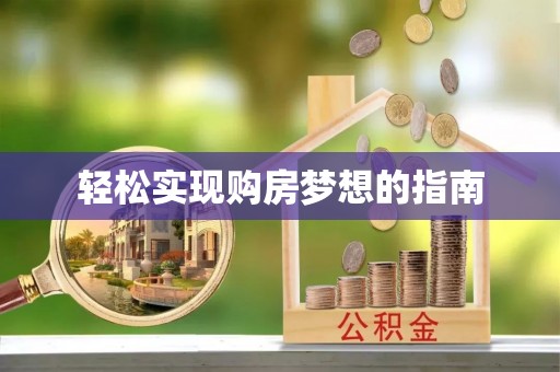 大渡口轻松实现购房梦想的指南