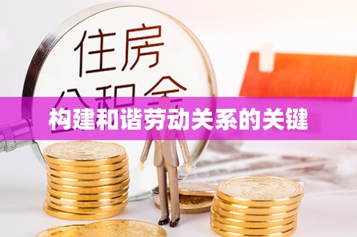 大渡口构建和谐劳动关系的关键