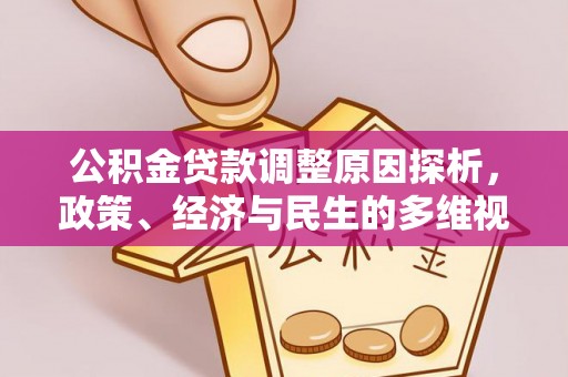 大渡口公积金贷款调整原因探析，政策、经济与民生的多维视角