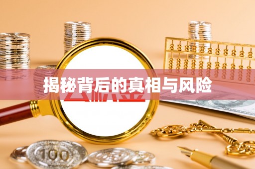 大渡口揭秘背后的真相与风险