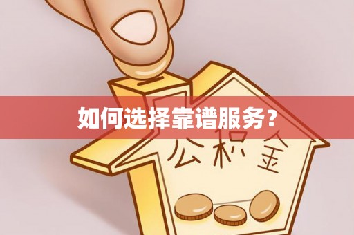 大渡口如何选择靠谱服务？