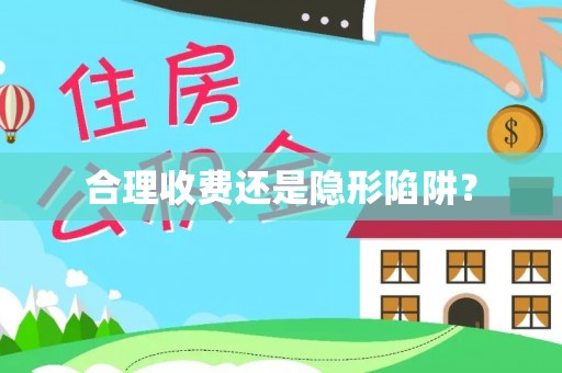 大渡口合理收费还是隐形陷阱？
