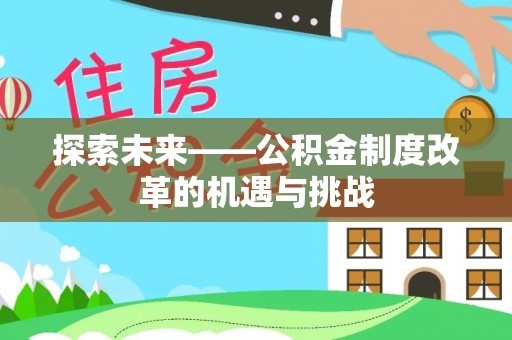 大渡口探索未来——公积金制度改革的机遇与挑战