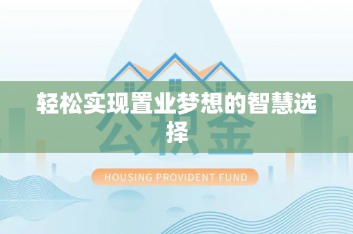 大渡口轻松实现置业梦想的智慧选择