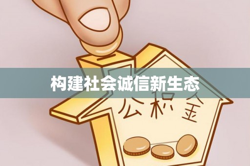 大渡口构建社会诚信新生态
