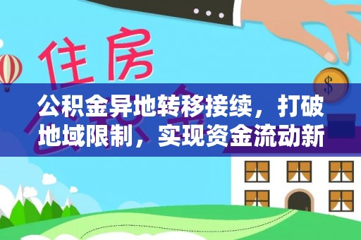 大渡口公积金异地转移接续，打破地域限制，实现资金流动新纪元