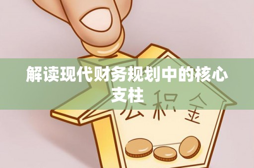 大渡口解读现代财务规划中的核心支柱