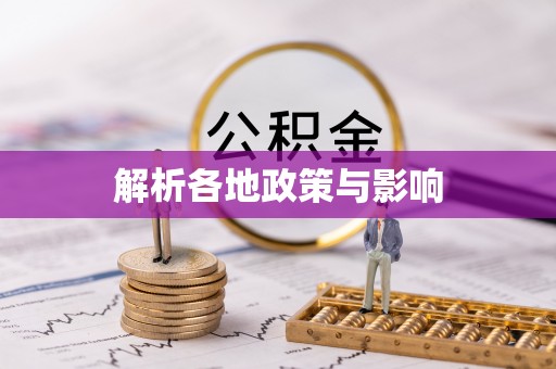 大渡口解析各地政策与影响