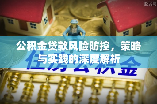 大渡口公积金贷款风险防控，策略与实践的深度解析