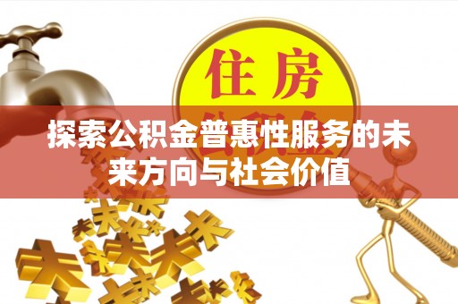 大渡口探索公积金普惠性服务的未来方向与社会价值