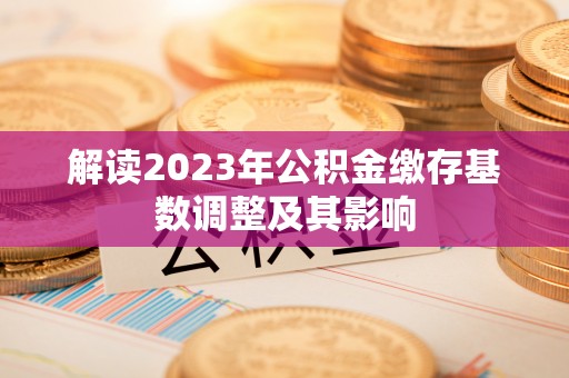 大渡口解读2023年公积金缴存基数调整及其影响