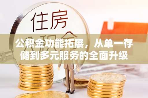 大渡口公积金功能拓展，从单一存储到多元服务的全面升级
