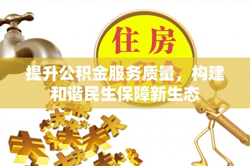 大渡口提升公积金服务质量，构建和谐民生保障新生态
