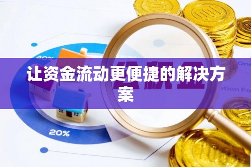 大渡口让资金流动更便捷的解决方案