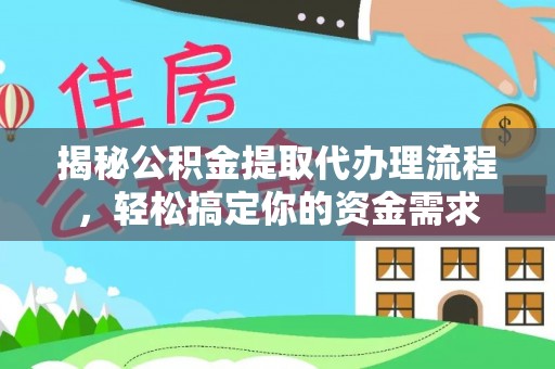 大渡口揭秘公积金提取代办理流程，轻松搞定你的资金需求