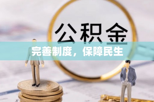 大渡口完善制度，保障民生