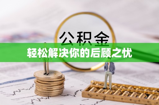 大渡口轻松解决你的后顾之忧
