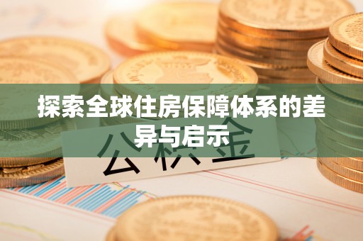 大渡口探索全球住房保障体系的差异与启示