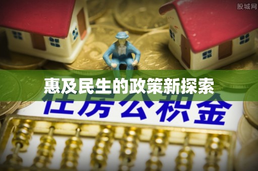 大渡口惠及民生的政策新探索