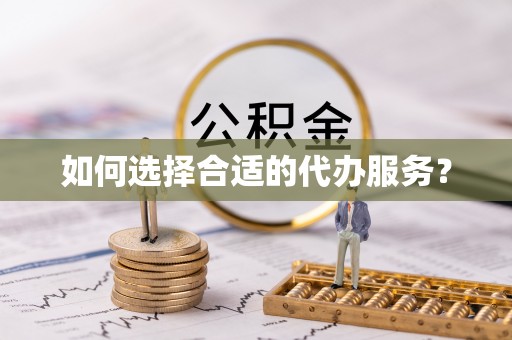 大渡口如何选择合适的代办服务？