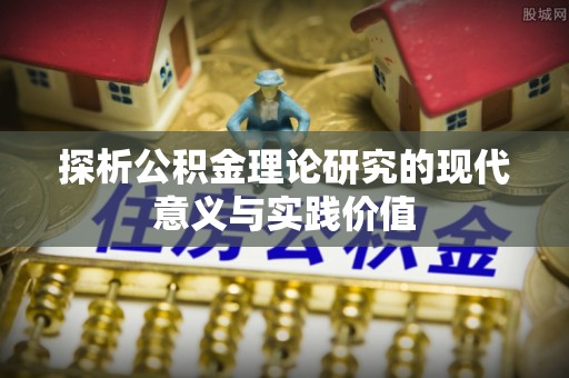 大渡口探析公积金理论研究的现代意义与实践价值
