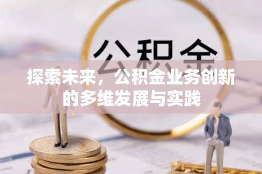 大渡口探索未来，公积金业务创新的多维发展与实践