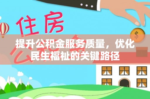 大渡口提升公积金服务质量，优化民生福祉的关键路径