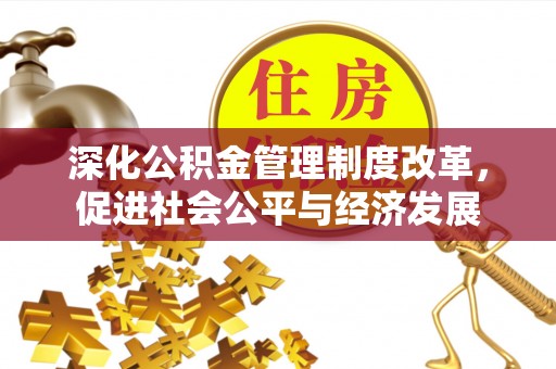 大渡口深化公积金管理制度改革，促进社会公平与经济发展