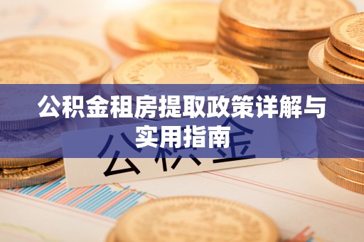 大渡口公积金租房提取政策详解与实用指南