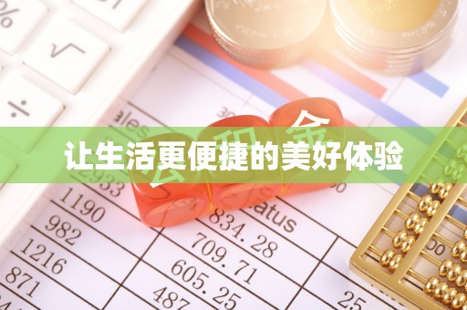 大渡口让生活更便捷的美好体验