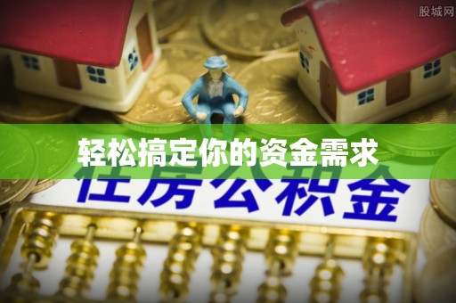 大渡口轻松搞定你的资金需求