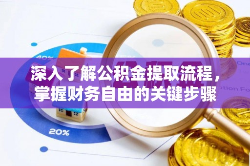 大渡口深入了解公积金提取流程，掌握财务自由的关键步骤
