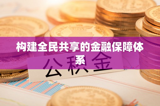大渡口构建全民共享的金融保障体系
