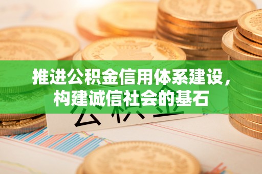 大渡口推进公积金信用体系建设，构建诚信社会的基石