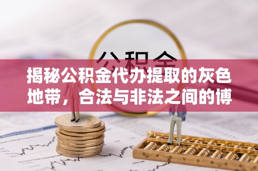 大渡口揭秘公积金代办提取的灰色地带，合法与非法之间的博弈