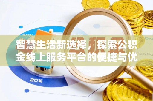 大渡口智慧生活新选择，探索公积金线上服务平台的便捷与优势