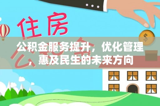 大渡口公积金服务提升，优化管理，惠及民生的未来方向