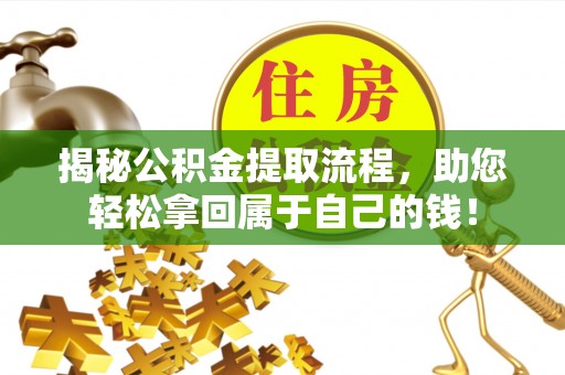 大渡口揭秘公积金提取流程，助您轻松拿回属于自己的钱！