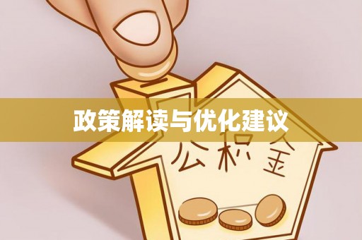 大渡口政策解读与优化建议