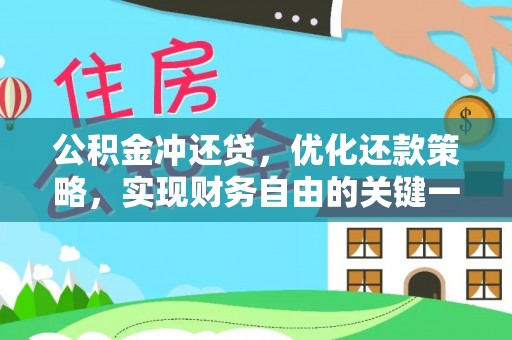 大渡口公积金冲还贷，优化还款策略，实现财务自由的关键一步