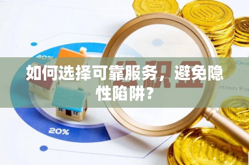 大渡口如何选择可靠服务，避免隐性陷阱？
