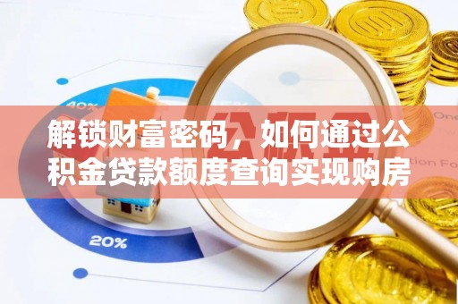 大渡口解锁财富密码，如何通过公积金贷款额度查询实现购房梦想