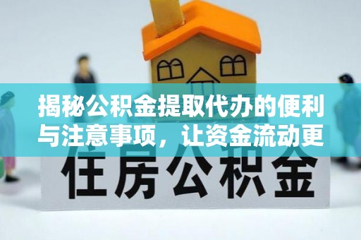 大渡口揭秘公积金提取代办的便利与注意事项，让资金流动更高效