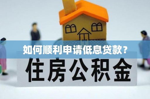 大渡口如何顺利申请低息贷款？