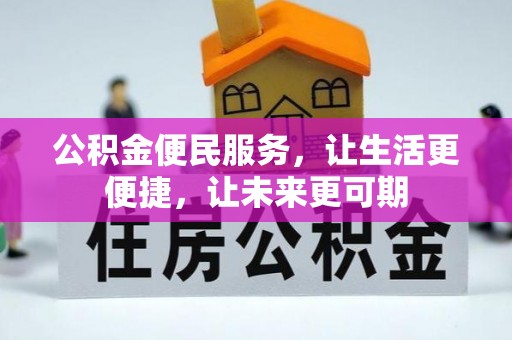 大渡口公积金便民服务，让生活更便捷，让未来更可期